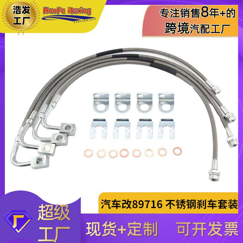 浩发89716不锈钢刹车兼容JK2007-2018加长前不锈钢刹车套装