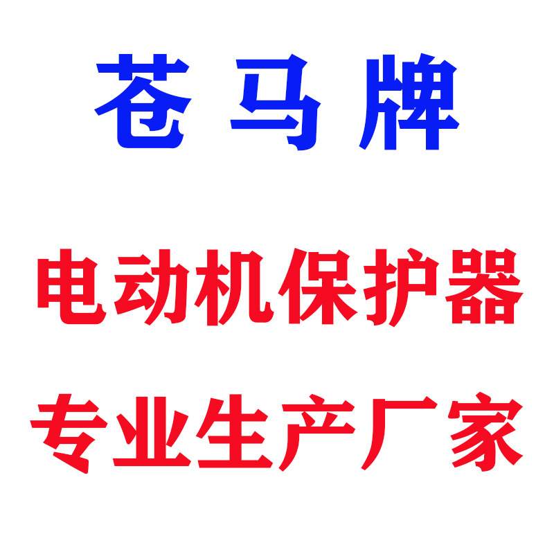 XYMA苍马牌低压马达保护器智能电动机综合保护控制器测控装置