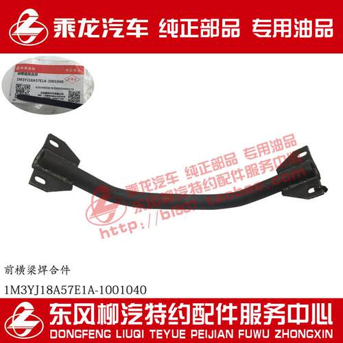 原厂部品乘龙M3发动机悬置横梁焊合件1M3YJ18A57E1A-1001040