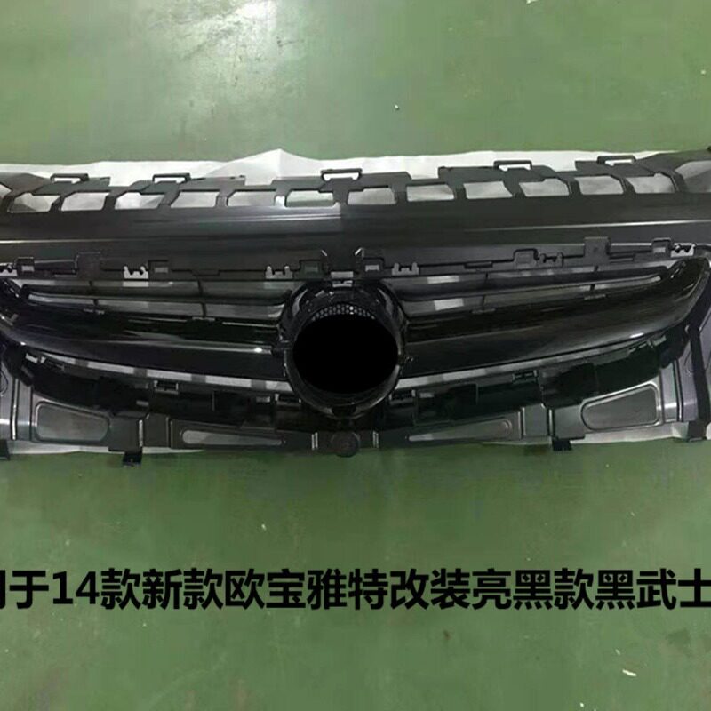 适用于14款新款欧宝雅特改装烤漆黑武士中网前脸雅特亮黑前中网