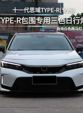 适用于十一代思域TR全包前杠FE日行灯红格后杠灯启动跑马灯TYPER