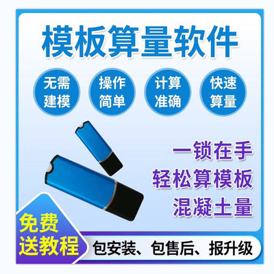 2026款模板算量软件模板展开粘灰面计算施工工程建筑模板砼砌墙抹灰面积算量加密锁