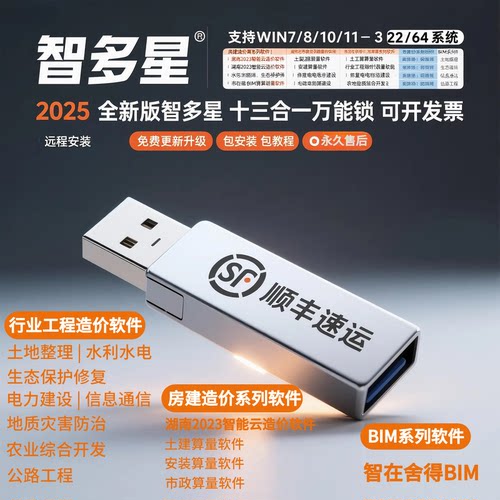 2025智多星云造价管理软件计价加密锁狗智多星国土水利水电行业加密狗锁
