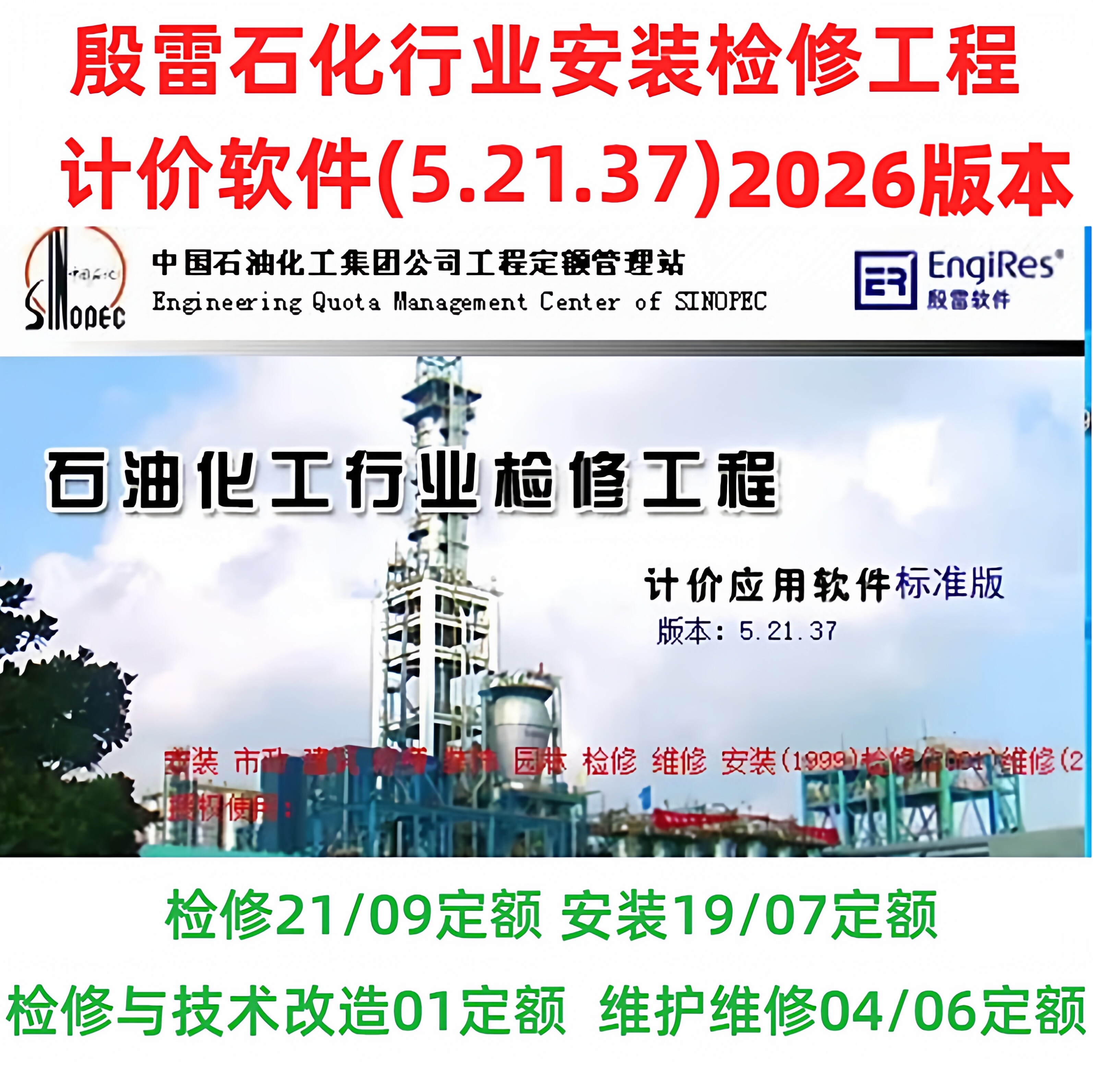 2025殷雷石油化工行业安装2025定额2019检修2021工程