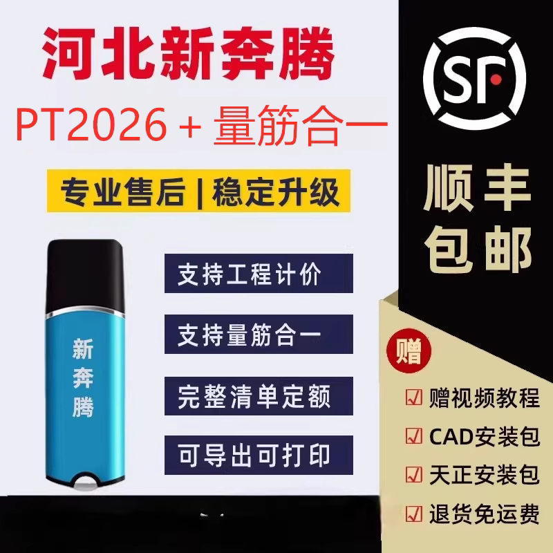 河北新奔腾PT2026清单计价软件加密狗BIM量筋合一算量加密锁石化电力冶金水运通信水利江苏山西河南辽宁山东