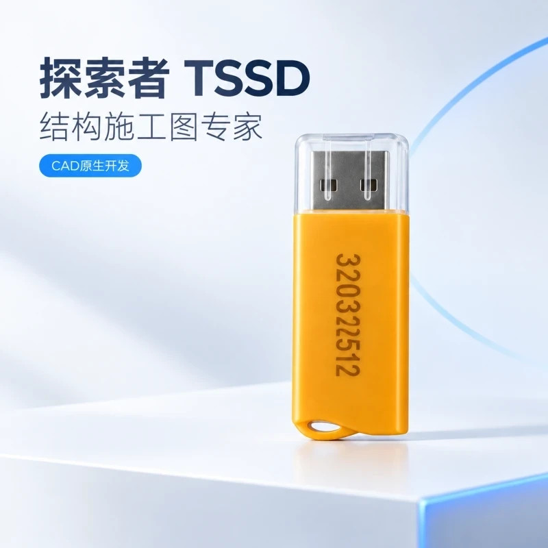 探索者TSSD2026新规范结构CAD加密狗锁TSDP校审一体化软件2支持中望浩辰CAD