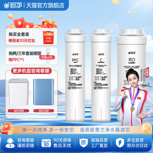 哆净适用爱普兰净水器滤芯AP632R/AP630R净水机滤芯PPC/RO膜/C2