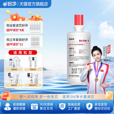 哆净适用3M净水器滤芯SW29主滤芯SW20SW26/HF10-MS/AP3-765SCC350