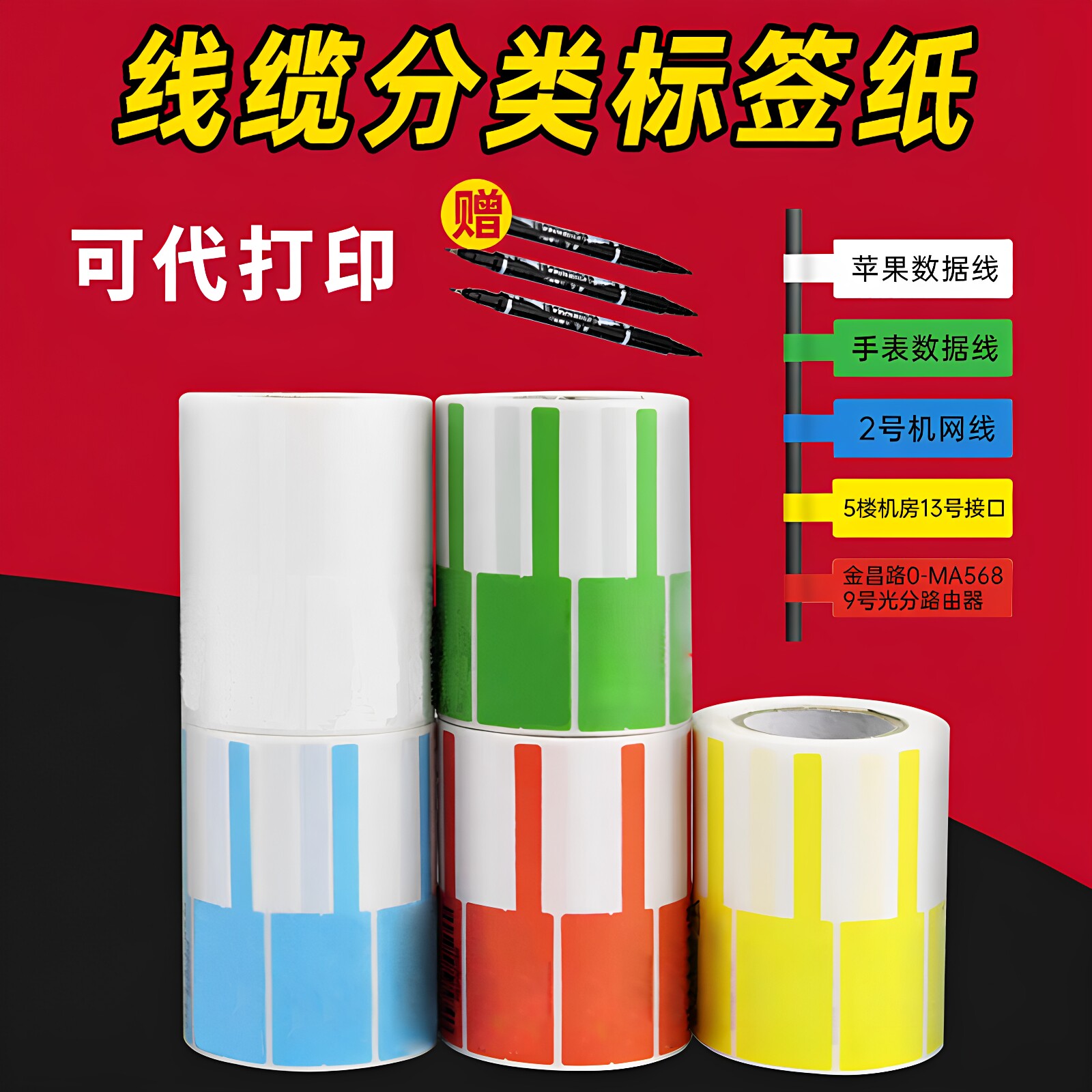 线缆网线标签贴纸p型不干胶 内容定制收纳分类红黄蓝绿白彩色标签贴电源线充电线机房插头线束收纳标识可手写
