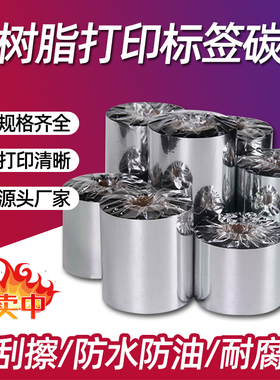 全树脂碳带5060 70 80 90 100 110mm*300m不干胶PET哑银PVC合成纸铜版纸电子产品固定资产条码打印机标签碳带