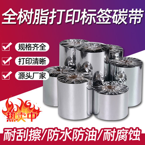 全树脂碳带适合大多数材质