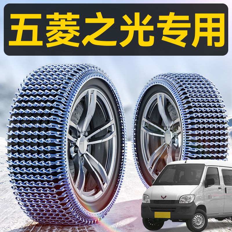 五菱之光专用全包锰钢防滑链