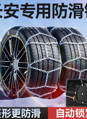 长安CS75PLUS/CS55plus/逸动/UNI-V/逸达/锐程汽车自动锁紧防滑链