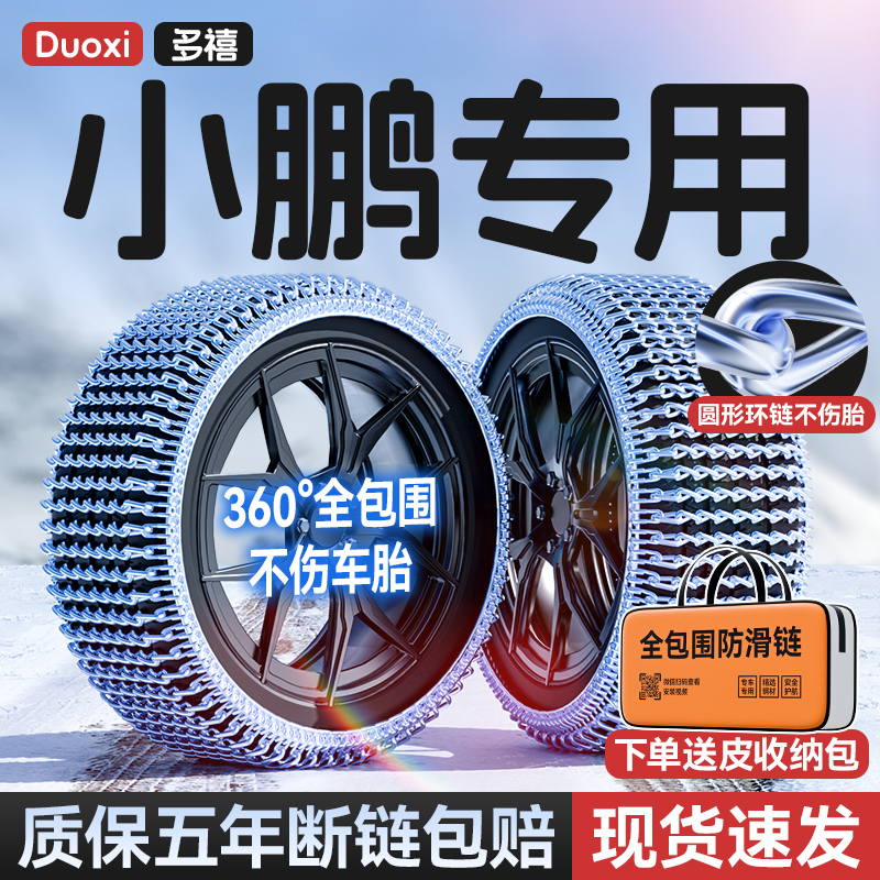 【小鹏专用】加粗加密锰钢防滑链