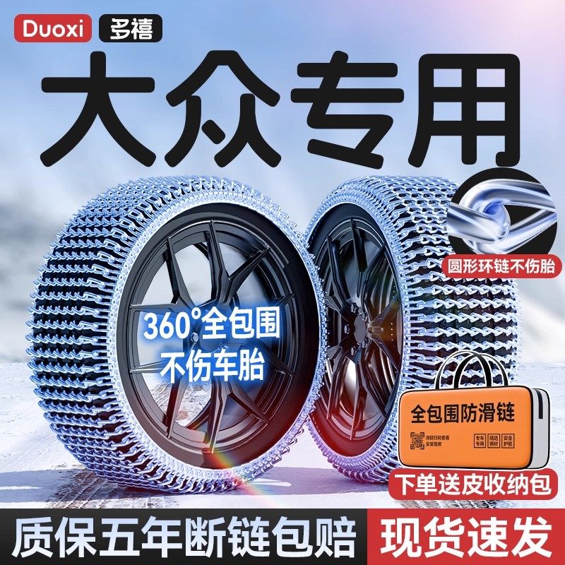 大众朗逸速腾帕萨特迈腾宝来ID3途观L探岳途岳汽车轮胎防滑链雪地