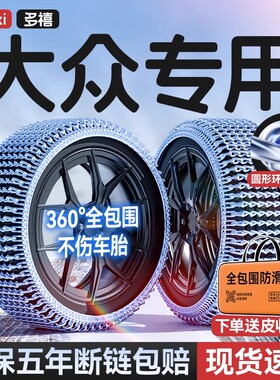 大众朗逸速腾帕萨特迈腾宝来ID3途观L探岳途岳汽车轮胎防滑链雪地