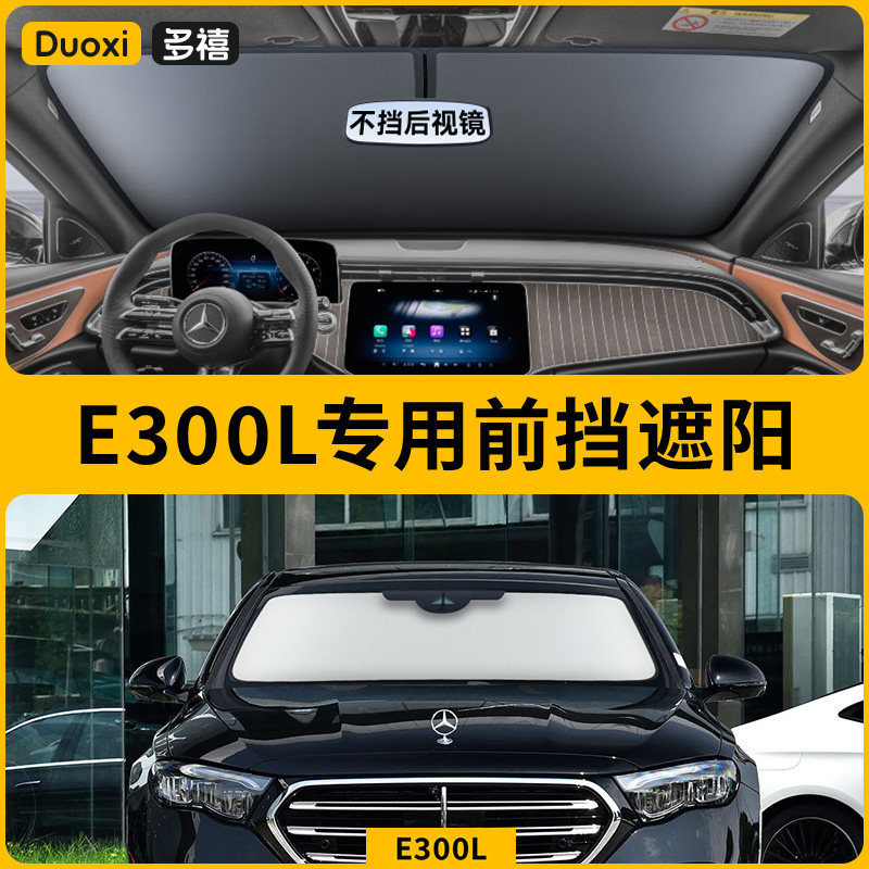 奔驰E300L/E260L/E200L汽车防晒隔热遮阳挡帘前挡风玻璃遮阳伞板