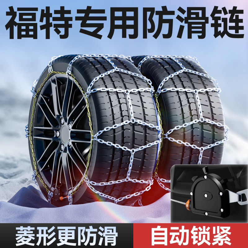 【福特专用】自锁紧菱形防滑链