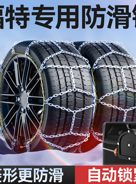福特翼虎/锐际/福睿斯/EVOS/金牛座/翼搏/领裕汽车轮胎防滑链雪地