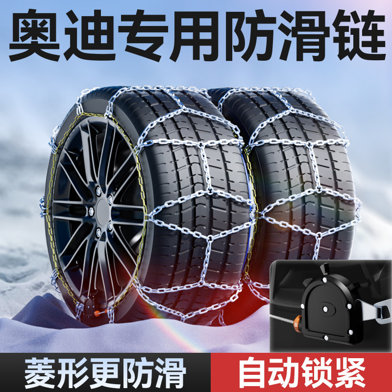 【奥迪专用】自锁紧菱形防滑链