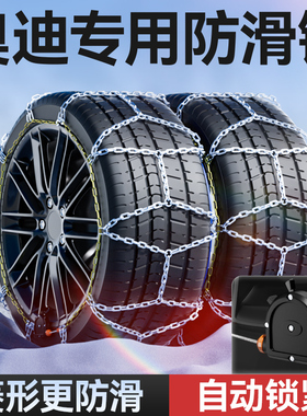 奥迪A6L/Q5L/A4L/A3/Q3/Q2L/Q7/A5/A7汽车防滑链自锁紧不伤胎应急