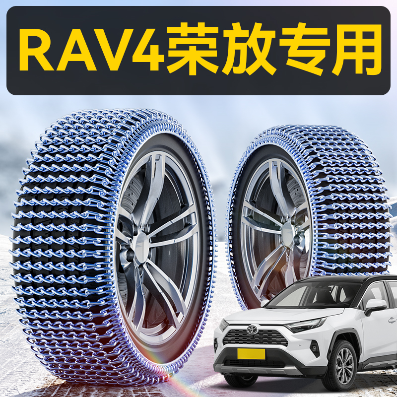 RAV4荣放专用全包锰钢防滑链