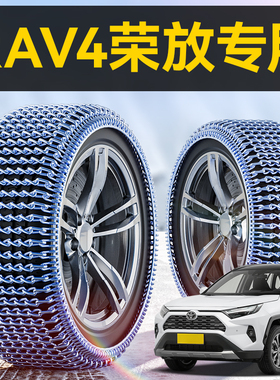 丰田RAV4荣放汽车轮胎防滑链冬季雪地SUV新型不伤胎脱困神器