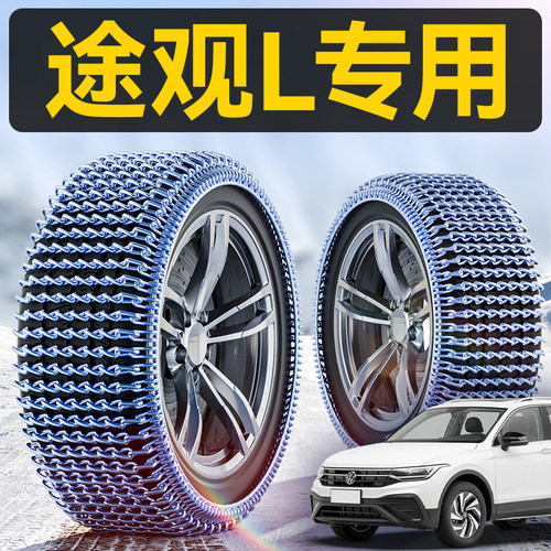 途观全系专用全包锰钢防滑链