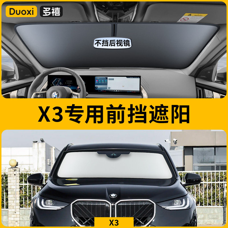 宝马X3专用汽车防晒隔热遮阳挡车窗遮阳帘前挡风玻璃遮阳伞板