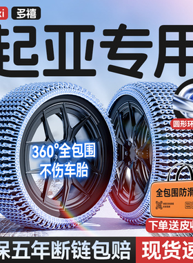 起亚K5/K3/智跑/KX5/KX3/K2/焕驰/K4/KX7/狮跑汽车轮胎防滑链雪地