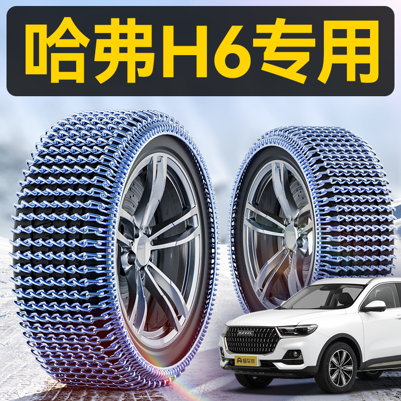 哈弗H6汽车轮胎防滑链冬季雪地SUV新型不伤胎越野车脱困神器