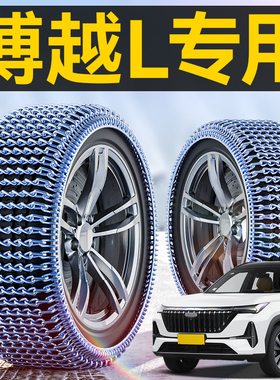 吉利博越L/X/COOL汽车轮胎防滑链冬季雪地SUV新型不伤胎脱困神器