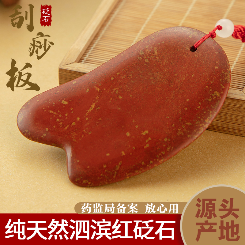 天然泗滨砭石刮痧板正品旗舰店红砭石面部美容板脸部背部全身通用