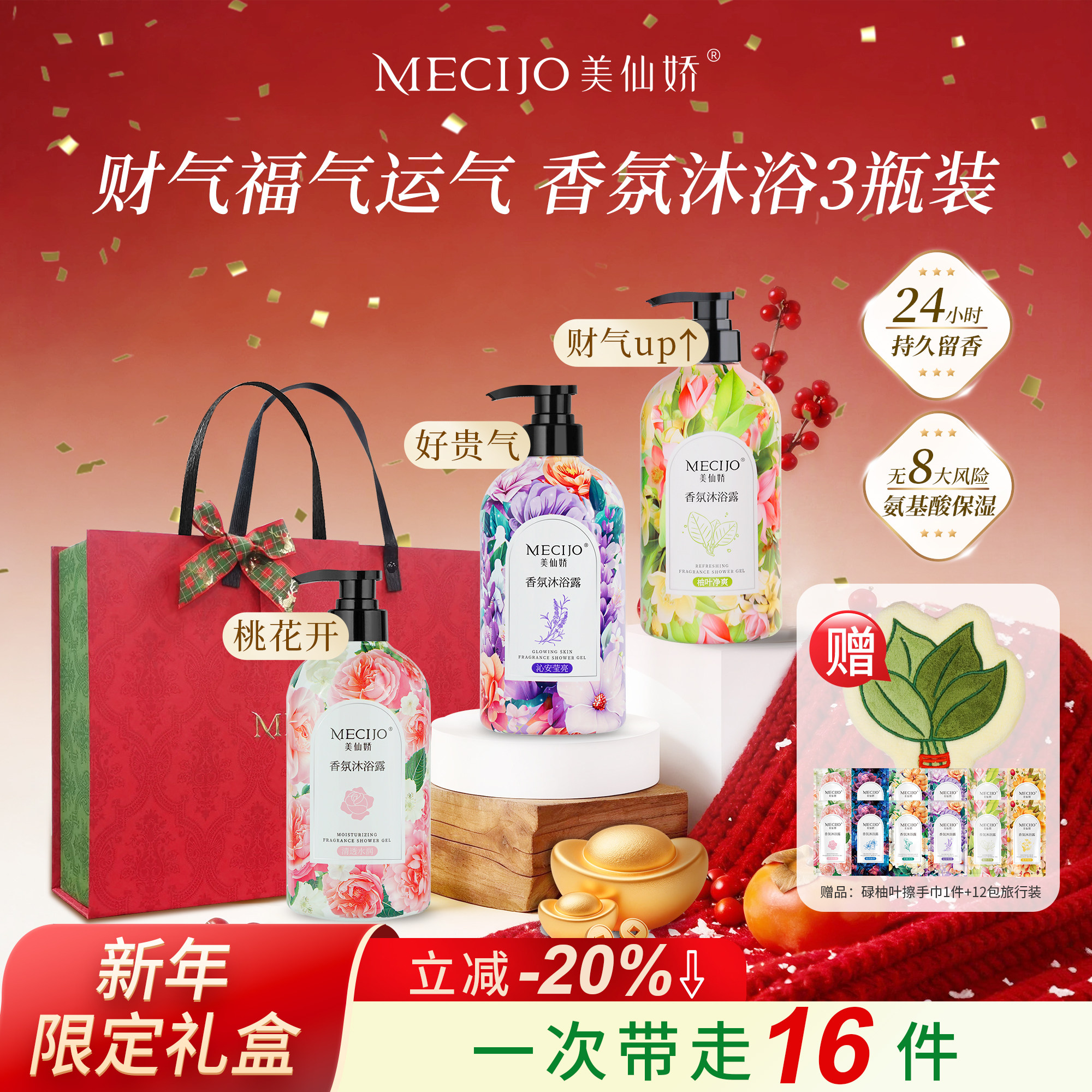【新年礼盒】美仙娇香氛沐浴露旺财气旺桃花好运气碌柚叶水润保湿