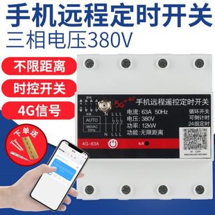 遥控开关三控制器风机定时器V380远程相全自动循环智能4G手机水泵