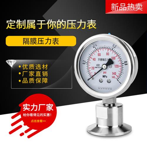 卫生型隔膜压力表YTP60BF 不锈钢耐震膜片卡盘50.5食品快装卡箍式