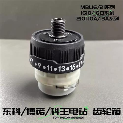 东科博诺科王东门子无刷锂电钻MBL16/MBL21齿轮箱总成 原装配件