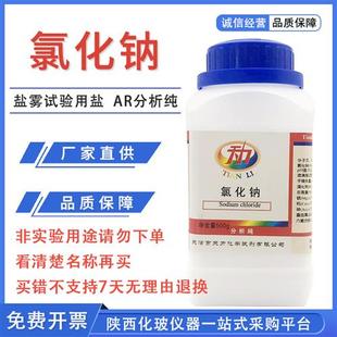 工业用盐化学试剂氯化钠Nacl20瓶 盐雾试验氯化钠分析纯AR500g 件