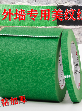 外墙真石漆专用美纹纸胶带高粘性绿色加宽水包砂瓷砖粗糙墙面喷漆分格线胶纸石材打胶保护地坪划线分色纸整箱