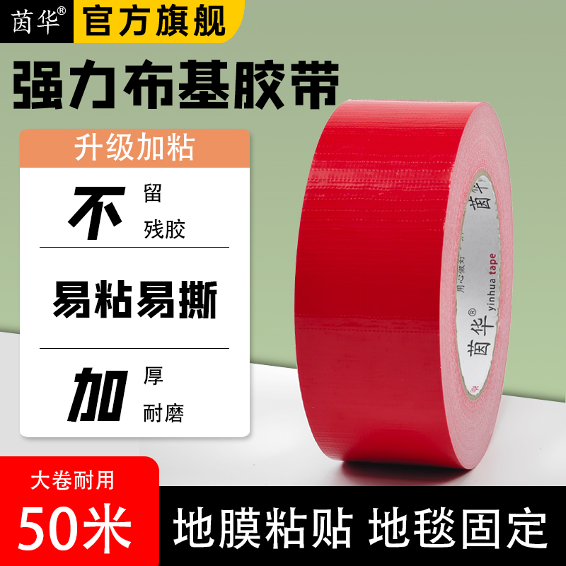 红色单面布基胶带强力高粘加厚装修地面保护膜胶带不留胶固定拼接