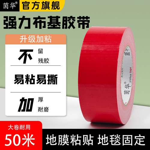 红色单面布基胶带强力高粘加厚装修地面保护膜胶带不留胶固定拼接