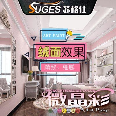 微晶彩艺术漆墙面艺术涂料客厅内墙防水防霉哑光绒面肌理漆