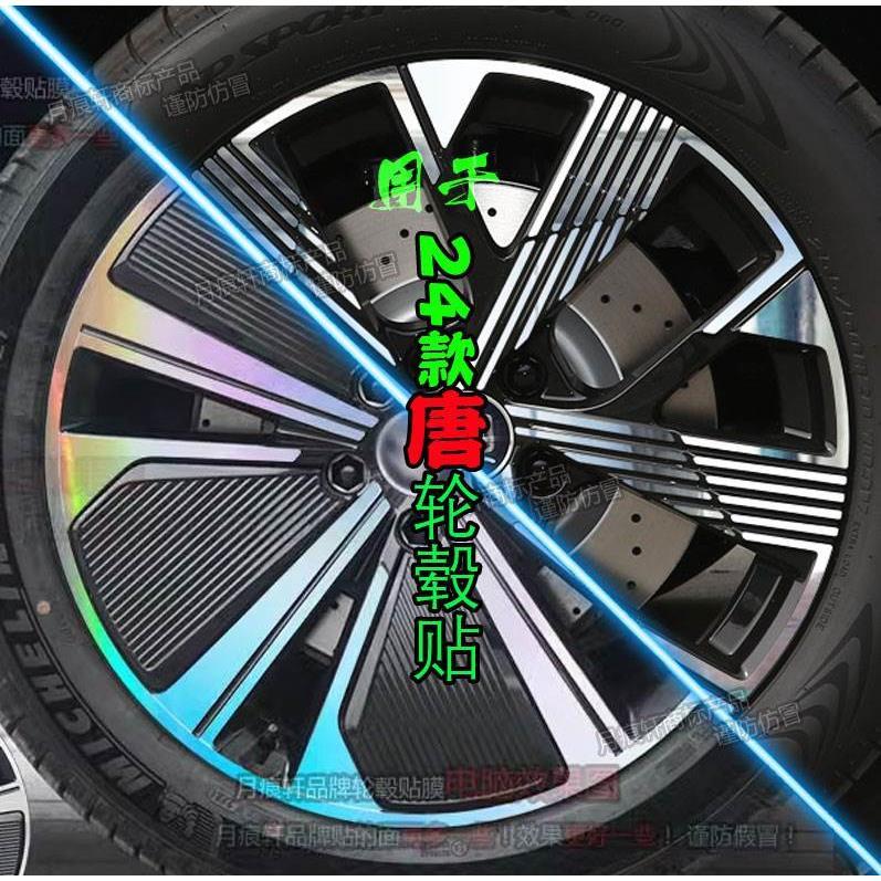 比亚迪唐ev dmp专用轮毂贴纸镭射改装饰碳纤维车贴划痕修复保护膜