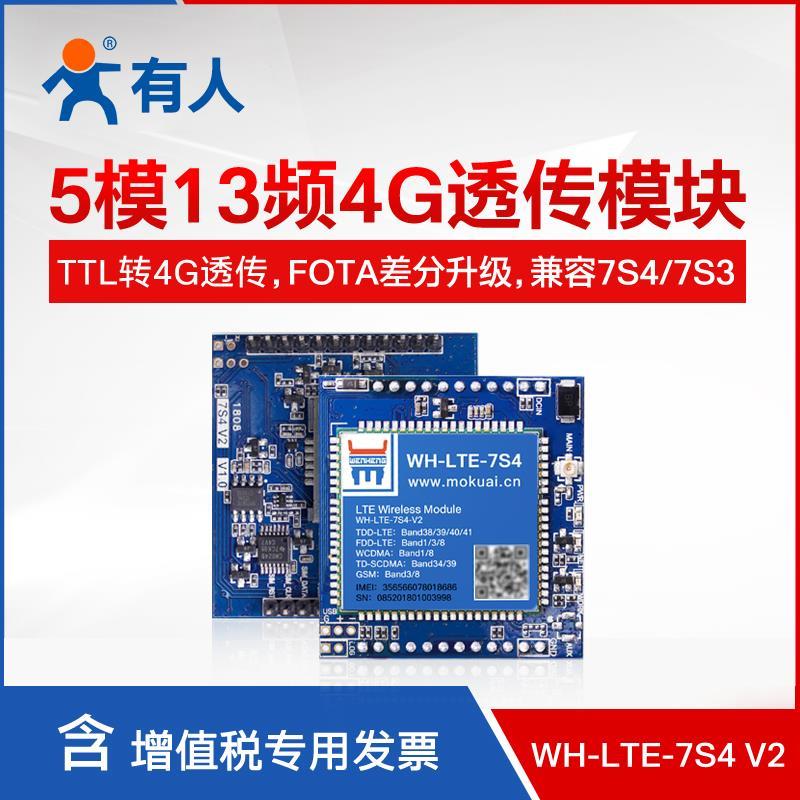 4g模块dtu模块数据传输无线模块全网通WH-7S4V2