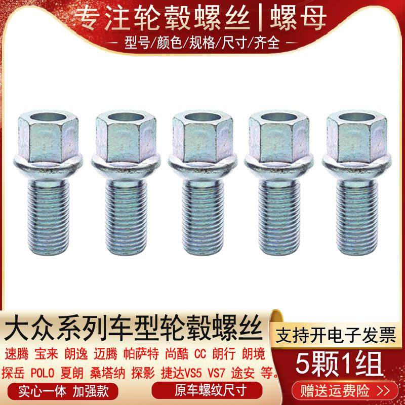 适用大众迈腾帕萨特速腾朗逸宝来凌度高尔夫CC轮胎螺丝轮毂螺栓