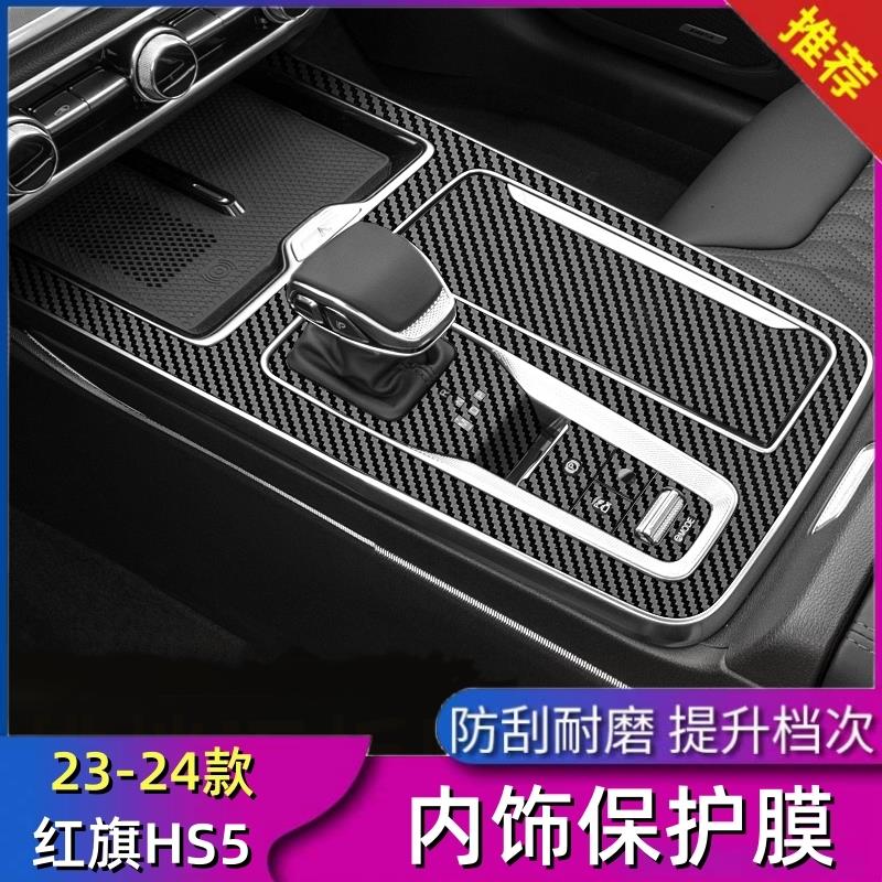 适用于23-24款红旗HS5内饰贴纸 中控台贴排挡位保护膜 改装改色膜