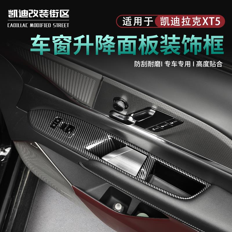 专用于25款凯迪拉克XT5车门按键防护框XT5碳纤纹内门碗拉手配套件