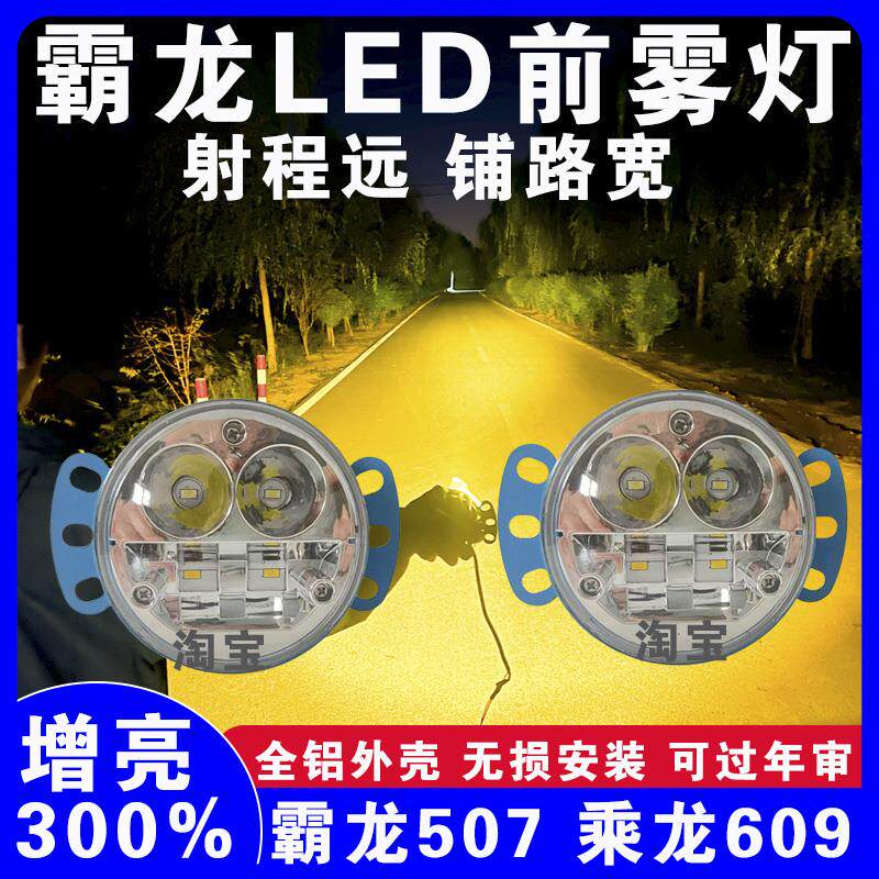 霸龙507乘龙609m5m7老m3天锦大运G6LED超亮前雾灯总成凯普特雾灯