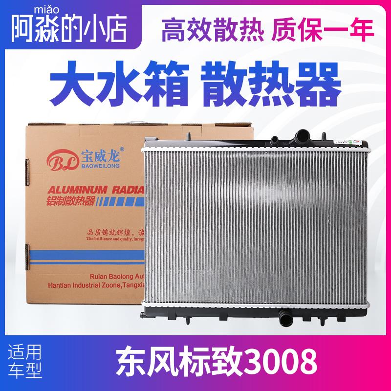 适配东风标致3008水箱散热器总成2.0L大水箱散热水箱汽车1.6T自动