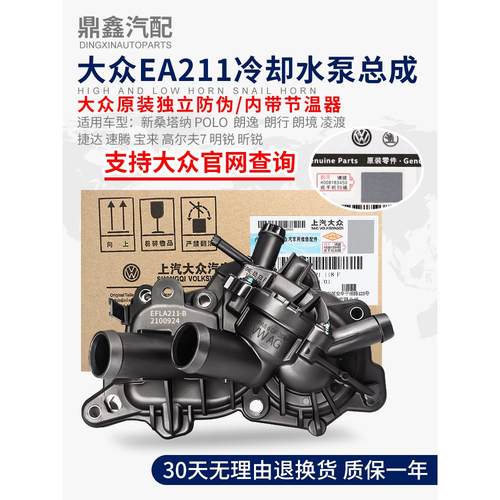 适配新桑塔纳朗逸凌渡捷达速腾宝来高尔夫7明锐节温器 发动机水泵